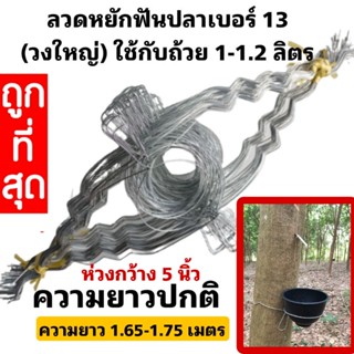 ลวดรัดต้นยางพารา ลวดหยักฟันปลาเบอร์ 13 วงใหญ่ (ใช้กับถ้วย 1-1.2 ลิตร) มัดละ 100 เส้น สั่งได้ไม่เกิน 300 เส้น/ 1 ออเดอร์