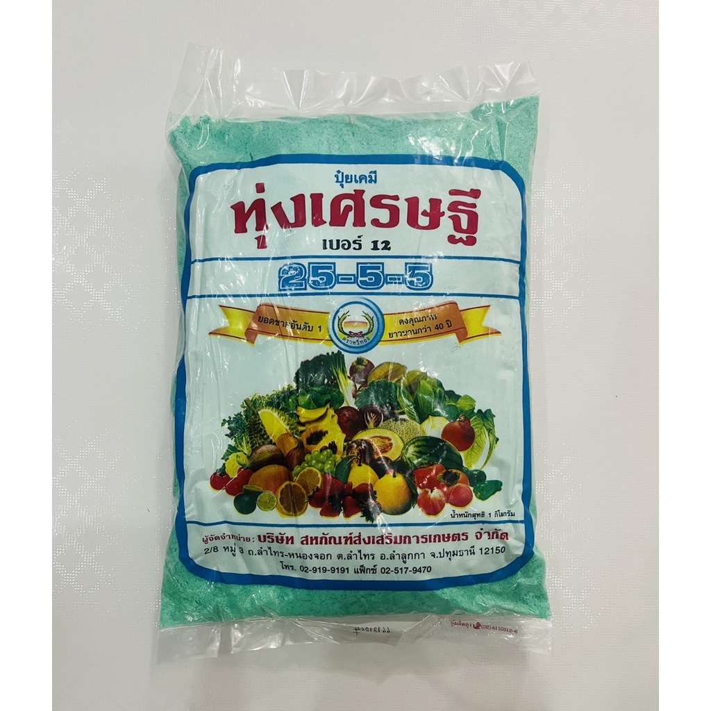 ทุ่งเศรษฐี 25-5-5 ปุ๋ยเคมี 1 กิโลกรัม