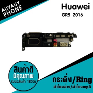 กระดิ่ง/Ring Huawei GR5 2016 กระดิ่ง/Ring Huawei GR5 2016