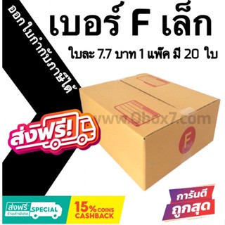 กล่องไปรษณีย์ ประหยัด ขนาด Fเล็ก = มัดละ 20ใบ ออกใบกำกับภาษีได้ ส่งฟรีทั่วประเทศ