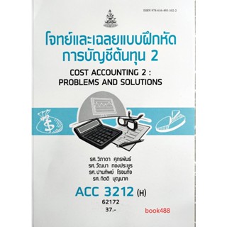 หนังสือเรียน ACC3212 ( H ) AC312(H) 62172 โจทย์และเฉลยแบบฝึกหัดการบัญชีต้นทุน 2 ตำราราม ม ราม หนังสือ หนังสือรามคำแหง