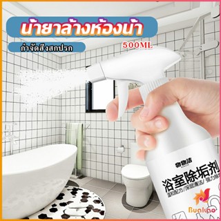 BUAKAO สเปรย์ขจัดคราบตะกรันในห้องน้ํา ก๊อกน้ำ สุขภัณฑ์ต่างๆ Bathroom cleaner