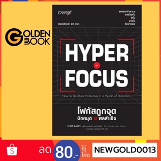 Goldenbook : หนังสือ   Hyperfocus โฟกัสถูกจุด ปักหมุด @ ผลสำเร็จ