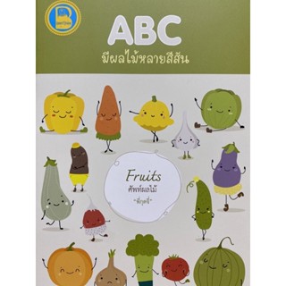 9786169337768 ABC มีผลไม้หลายสีสัน