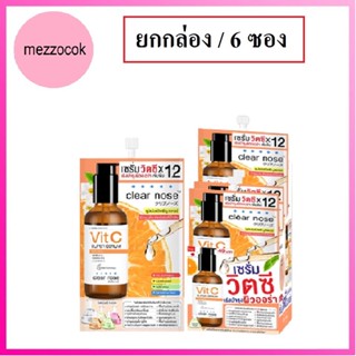 (ยกกล่อง/6ซอง) Clear Nose VitaminC Concentrate VitC Super Serum 8g เคลียร์โนส วิตามินซี คอนเซนเทรด ซุปเปอร์ เซรั่ม