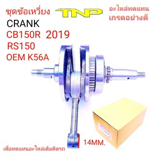 ้อเหวี่ยง CB150,K56,CRANK CB150,CRANK RS150,เพลาข้อเหวี่ยง CB150,เพลาข้อเหวี่ยงRS150,เพลาข้อเหวี่ยง K56