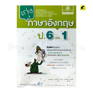 หนังสือเก่งภาษาอังกฤษ ป.6 เล่ม 1/พ.ศ.