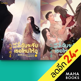 หย่าก็หย่าสิ! ฉันจะจีบเธอใหม่ให้ดู 1-2 | Camellia Novel สุยโหวจู