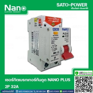 NANO-RCBO-PLE42C32 เบรกเกอร์ป้องกันไฟดูด ไฟรั่ว ไฟลัดวงจร (RCBO) เบรกเกอร์ป้องกันไฟรั่ว เบรกเกอร์ป้องกันไฟลัดวงจร เบร...