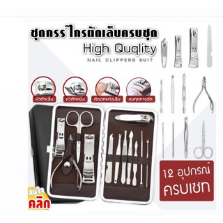 High quqlity nail clippers suit ชุดกรรไกรตัดเล็บพร้อมกระเป๋าจัดเก็บ(ในกล่องมี12ชิ้น)