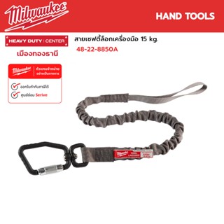 Milwaukee - สายเซฟตี้ล็อกเครื่องมือ ขนาด 15 kg. รุ่น 48-22-8850A