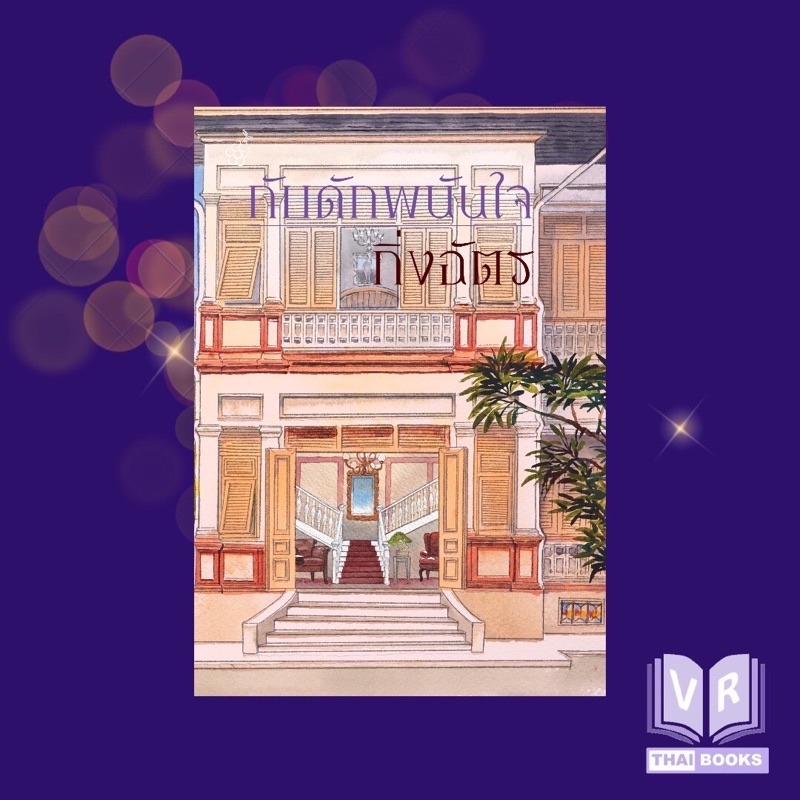 #นิยายโรแมนติก
#กับดักพนันใจ
#ซ่อนปมรัก
#แก้แค้น
#นักสู้สาว