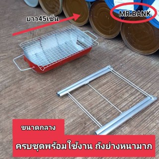 เตาย่างขนาดกลาง ถังย่างหนามาก  ขาเตี้ย