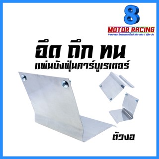 แผ่นบังฝุ่น สแตนเลส YAMAHA : MIO FINO / HONDA : CLICK