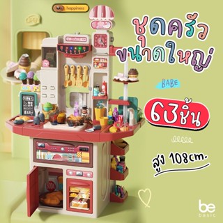 [พร้อมส่งจากไืทย] ชุดครัวขนาดใหญ่แข็งแรง สูง108cm อุปกรณ์ 63ชิ้น