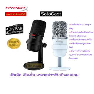 MICROPHONE (ไมโครโฟน) HyperX SOLOCAST (USB) *ไฟ LED แจ้งสถานะ* (HMIS1X-XX-BK/G) ประกัน 2 ปี *ของแท้ประกันศูนย์*