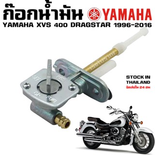 ก๊อกน้ำมัน YAMAHA DRAGSTAR 400 650 1100 XVS