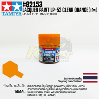 [สีแลคเกอร์] TAMIYA 82153 Lacquer Paint LP-53 Clear Orange (Gloss, 10ml) สีทามิย่าแท้ paint