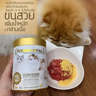 [ส่งฟรี+มีโค้ด20] Pinkpawpal อาหารเสริมสูตรเพิ่มน้ำหนัก บำรุงขนและกล้ามเนื้อ