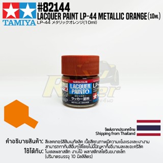 [สีแลคเกอร์] TAMIYA 82144 Lacquer Paint LP-44 Metallic Orange (Gloss, 10ml) สีทามิย่าแท้ paint