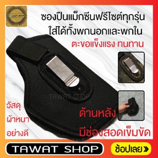 ซองปืนแม็กซีนฟรีไซต์ทุกรุ่น.ใส่ได้ทั้งพกนอกและพกใน​ ตะขอแข็งแรงทนทาน​ มีช่องสอดเข็มขัดด้านหลัง