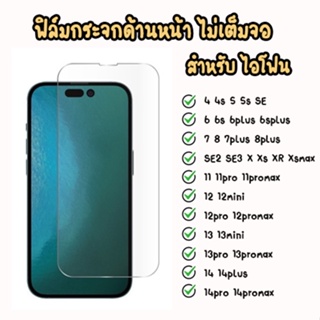 ฟิล์มกระจกใส ไอโฟน 4 4s 5 5s SE SE2 SE3 6 6s 6+ 6S+ 7 8 7p 8p X XS Xsmax XR 11 11pro 11PROMAX 12 13 14promax