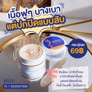 กันแดดริเซ่ กันแดดผสมรองพื้น คุมมัน กันน้ำ กันเหงื่อ (5 g.) Rize perfect uv sun screen กันแดดริต้า