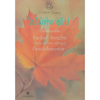 ใบไม้ที่หายไป จิระนันท์ พิตรปรีชา