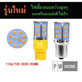 หลอดไฟ LEDรถยนต์12V 35ชิพไฟเลี้ยวและไฟถอย มีทุกขั้วให้เลือก/เลือกขั้วได้1156 7440 เเพค 2 ชิ้น