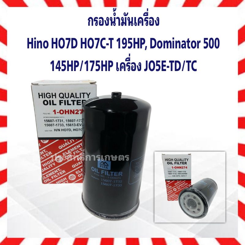กรองน้ำมันเครื่อง Hino HO7D,HO7C-T 195HP, Dominator 500 145HP/175HP เครื่อง JO5E-TD/TC กรองเครื่อง FULL 1-OHN274