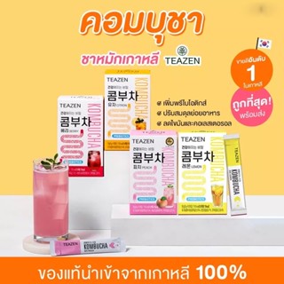 ✅ถูกที่สุด ของแท้ พร้อมส่ง 💯‼️ TEAZEN KOMBUCHA คอมบุชา ชาหมักเกาหลีที่จองกุก ซอนอูทาน กล่อง10ซอง bts enhyphen✨🪞