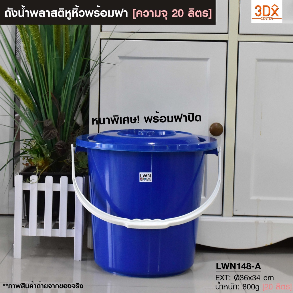 ถังใส่น้ำพลาสติก 148-A มีหูหิ้วพร้อมฝาปิด ปริมาตร 20ลิตร ถังทรงกลม อเนกประสงค์พร้อมหูหิ้ว