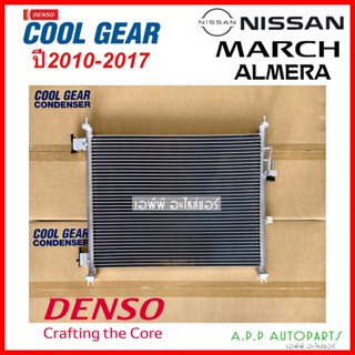 แผงแอร์ มาร์ช อัลเมร่า 2010-2017 (Coolgear 3650) นิสสัน มาร์ช อัลเมร่า Nissan March Almera Condenser แผงร้อน Denso