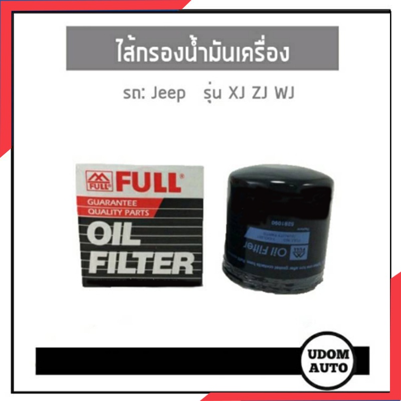 JEEP ไส้กรองน้ำมันเครื่่อง จี๊ป เชอโรกี XJ ZJ WJ / Cherokee Grand