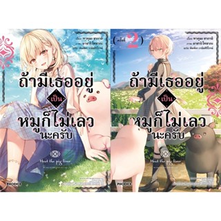 ถ้ามีเธออยู่เป็นหมูก็ไม่เลวนะครับ  (LN)