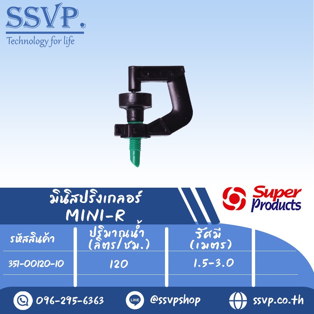 หัวมินิสปริงเกลอร์ รุ่น MINI-R ขนาดเกลียว 3 มม.ปริมาณน้ำ 120 (L/H)  รหัส 351-00120-10  (แพ็ค 10 ตัว)
