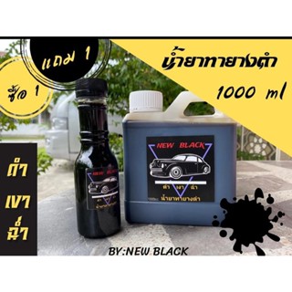 น้ำยาทางยางดำ  ซื้อ1ลิตร แถม1ขวด