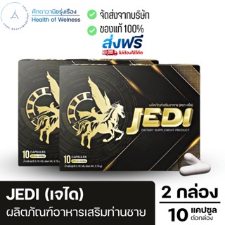 ⚡️1 แถม 1⚡️ Jedi เจได ผลิตภัณฑ์เสริมอาหารท่านชาย แบบพรีเมี่ยม หน้าไม่แดง ไม่เพิ่มความดันเลือด