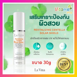 ของใหม่ ขนาด 30กรัม!! ส่งฟรี!! Lavitta La Vitta Revitalizing Centella Solar Shield SPF 40 PA+++ Lavita ครีมกันแดด 30g