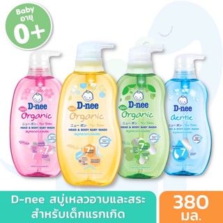 👶🏻#D-nee #ครีมอาบน้ำดีนี่ เฮดแอนด์บอดี้ เบบี้วอช มี 4 สูตร 200มล.และ 380 มล.