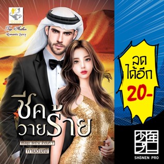 ชีควายร้าย (ชีคร้าย) | ไลต์ออฟเลิฟ กานต์มณี