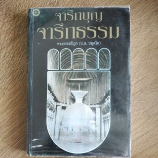 หนังสือ จาริกบุญ จารึกธรรม โดย พระธรรมปิฎก ป.อ. ปยุตฺโต