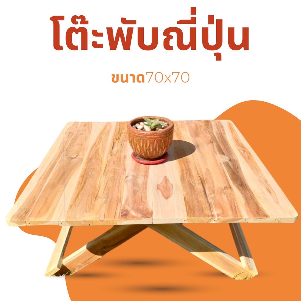 โต๊ะพับญี่ปุ่น เอนกประสงค์ งานไม้สักแท้ จากโรงงาน
