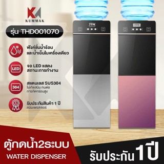 ตู้กดน้ำ2ระบบ ตู้กดน้ำร้อนน้ำเย็น เครื่องกดน้ำ Water dispenser ตู้กดน้ำ ที่กดน้ำ ตู้กดน้ำเย็น  ตู้กดน้ำดื่ม มีรับประกัน