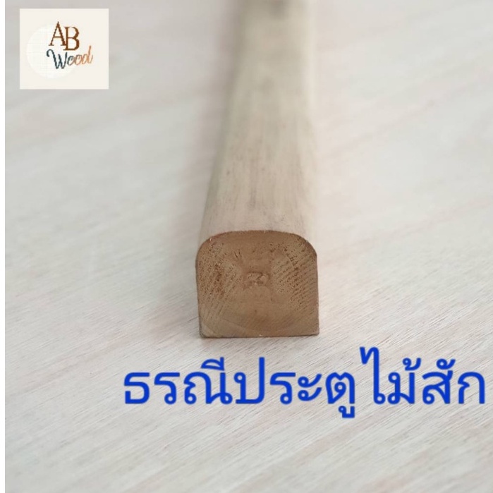 ธรณีประตู ไม้สัก โค้งมน 4.5ซม x 4.5ซม ยาว 80-100 ซม