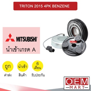 คลัชคอมแอร์ นำเข้า มิตซูบิชิ ไทรทัน 2015 4PK เบนซิน มูเลย์ พูเลย์ CLUTCH ASS TRITON BENZINE 241