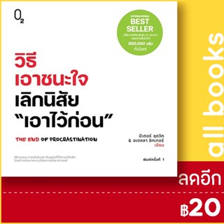 วิธีเอาชนะใจ เลิกนิสัย "เอาไว้ก่อน" | O2 ปีเตอร์ ลุดวิก, อเดลลา ชิกเกอร์