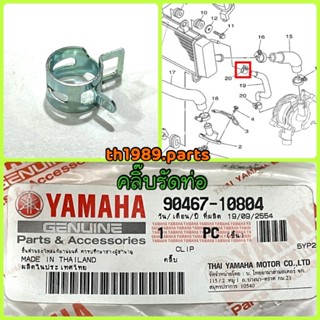 คลิ๊บรัดท่อ สำหรับรุ่น SPARK135 อะไหล่แท้ YAMAHA 90467-10804