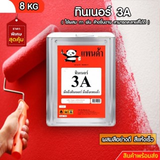 ทินเนอร์ 3A ขนาด 8 KG ++ 2 ++ สินค้าพร้อมจัดส่ง+++