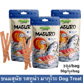ขนมสุนัขพราม่า สติ๊ก รสทูน่า มากุโระ ขนมสุนัขเล็ก ขนมสุนัขใหญ่ ขนมสุนัขขัดฟัน 50กรัม (3ถุง) PRAMA Dog Treat Dog Snack Ma